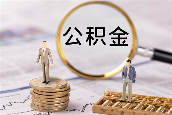 东营公积金封存状态怎么取出来（公积金封存状态如何取）