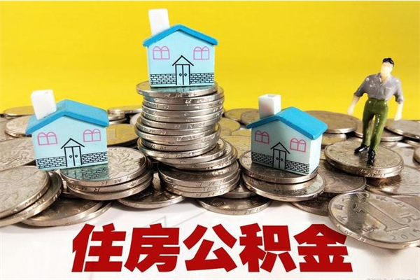 东营公积金领取（如何领取住房公积金余额）