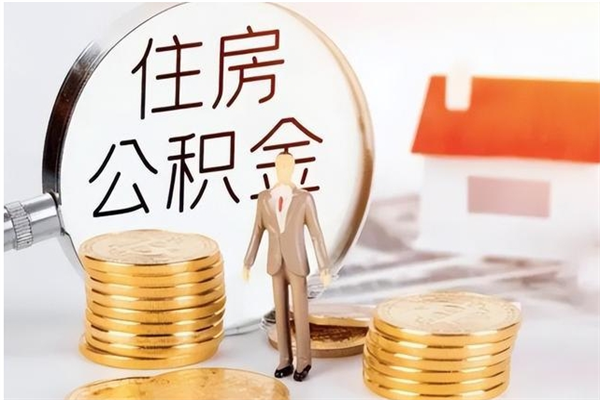 东营离职公积金封存状态怎么提（住房公积金离职封存怎么提取）