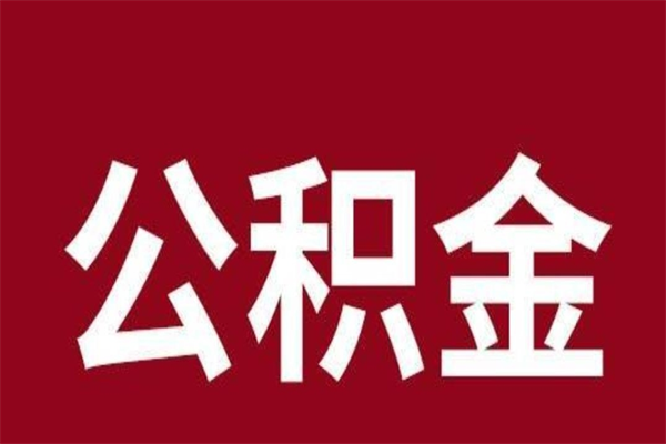 东营离职后公积金半年后才能取吗（公积金离职半年后能取出来吗）