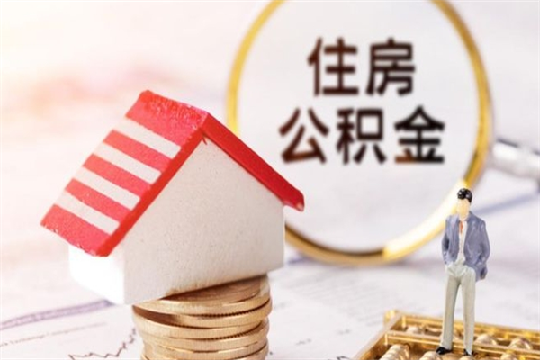 东营个人住房在职公积金如何取取（在职公积金怎么提取全部）