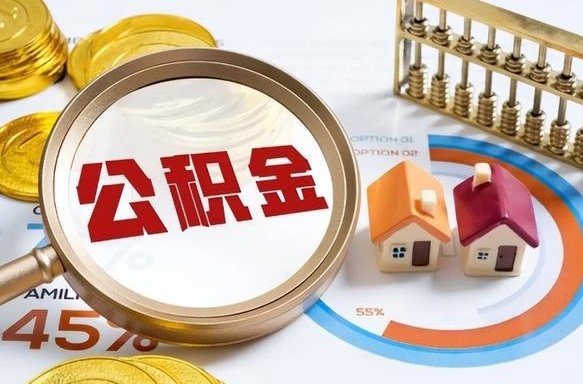 东营取公积金中介（取住房公积金中介）