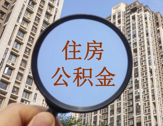 东营个人住房公积金怎么取出条件（住房公积金个人怎么提取需要满足哪些条件）