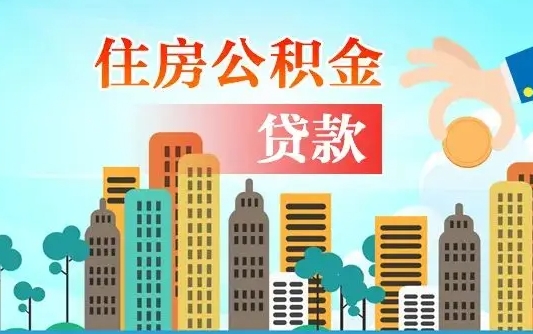 东营在职人员住房公积金怎么取（在职人员公积金提取流程）