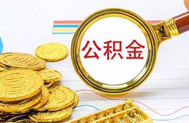 东营公积金取出来的条件（最新取公积金的条件）